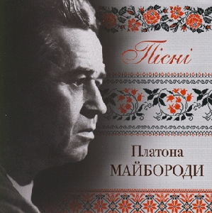 Songs of Platon Mayboroda (2 CD)