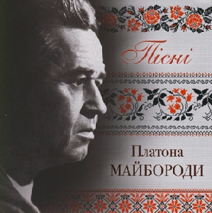 Пісні Платона Майбороди (2 CD)