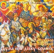 Choral Chapel "Pochayna". Mykhaylo Verykivskyi. Oratorio "Duma Pro Divku-Branku"