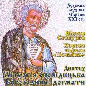 Choral Chapel "Pochayna". Viktor Stepurko. Dyptykh. Liturhiya Spovidnyts'ka. Bohorodychni Dohmaty