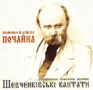 Хорова капела "Почайна". Шевченківські кантати