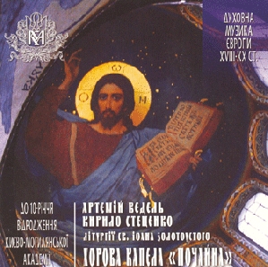 Хорова капела "Почайна". Літургії Св. Іоана Золотоустого