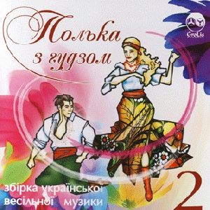 ПОЛЬКА З ГУДЗОМ 2. Збірка української весільної музики