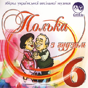 POLKA Z HUDZOM 6. Collection of Ukrainian Zabava Music