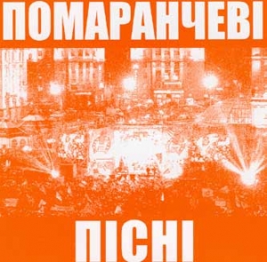 Помаранчеві Пісні. Пісні української помаранчевої революції