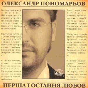 Oleksandr Ponomaryov. Persha I Ostannia Lubov
