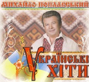 Mykhaylo Poplavsky. Ukrainian Hits