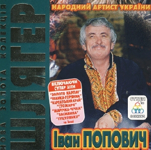 Ivan Popovych. Smash-Hit