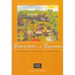 Етнічна музика України. ПОСТОП'ЯНКА З ПОДЛЯШША