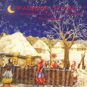 "RADUYSYA, ZEMLE..." Traditional Christmas and New Year Carols of Poltava Region.
