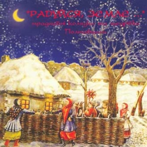 "РАДУЙСЯ, ЗЕМЛЕ..." Традиційні колядки та щедрівки Полтавщини