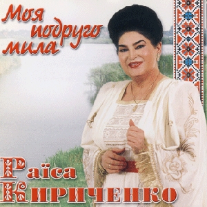 Raisa Kyrychenko. Moia Podruho Myla