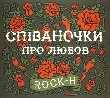 Rock-H. Spivanochky Pro Lubov