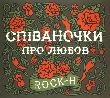 Rock-H. Співаночки про любов