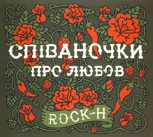 Rock-H. Spivanochky Pro Lubov