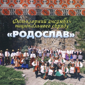 Folklore Ensemble of National Rite "Rodoslav". Part 1
