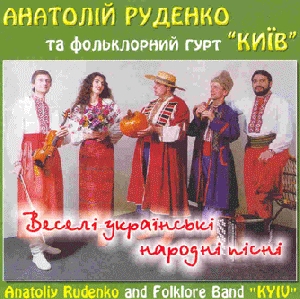 Анатолій Руденко та фольклорний гурт "КИЇВ". Веселі українські народні пісні