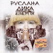 Руслана. Дика енергія (Single)