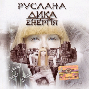 Руслана. Дика енергія (Single)