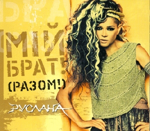 Ruslana. Miy Brat! (Razom!)