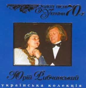 Золоті пісні України 70-х. Юрій Рибчинский. Дикі гуси