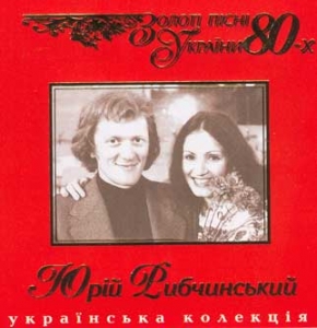 Золоті пісні України 80-х. Юрій Рибчинский. Скрипка грає