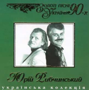 Golden Songs of Ukraine from 90s. Yuriy Rubchynskyi. Teche Voda.