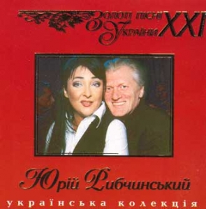 Золоті пісні України ХХІ. Пісні на вірші Юрія Рибчинського. Очі твої