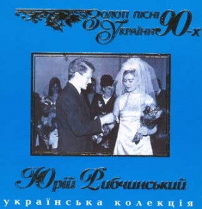 Golden Songs of Ukraine. Yuriy Rybchynskyi. Narechena.