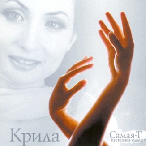 Тетяна Самая. Крила