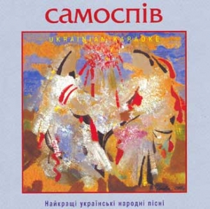 САМОСПІВ. Найкращі українські народні пісні