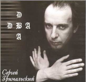 Serhiy Hrymal'skyi. Dva