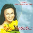 Nadiya Krutova-Shestak. Viry, Lubovi...