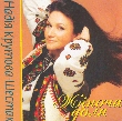 Nadiya Krutova-Shestak. Zhinocha Dolia