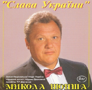 "Slava Ukrayiny". MYKOLA SHOPSHA
