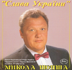 "Слава України". МИКОЛА ШОПША