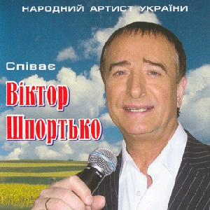 Співає Віктор Шпортько
