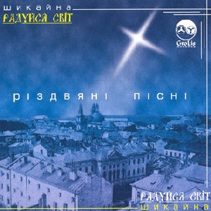 Гурт "Шикайна". Радуйся Світ. Різдвяні пісні