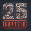 Скрябін. 25