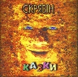 Скрябін. Казки