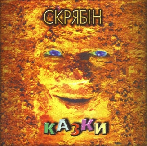 Скрябін. Казки