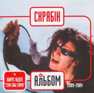 Скрябін. Альбом 1989-2004