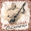 Олег Скрипка. Жоржина