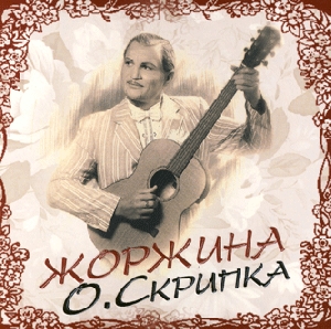 Олег Скрипка. Жоржина