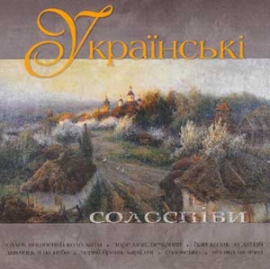 ЗОЛОТА КОЛЕКЦІЯ . Українські солоспіви