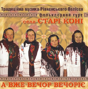 Folk Group "Stari Koni". A Vzhe Vechor Vechoriye