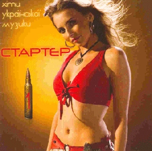 СТАРТЕР 1. Хіти української музики