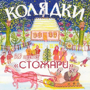 Гурт "Стожари". Колядки