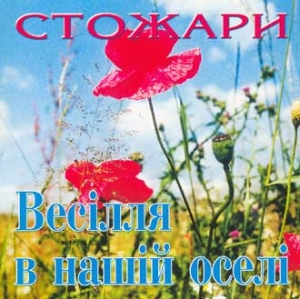 Гурт "СТОЖАРИ". Весілля в нашій оселі