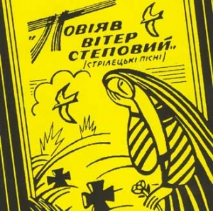 "POVIYAV VITER STEPOVYI". Pisni Sichovyh Strilciv u Vykonanni Teatru-Studiyi "Ne ZHURYS"